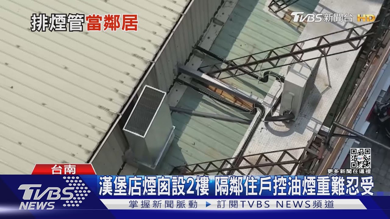 漢堡店煙囪設2樓油煙直冒　隔鄰住戶控味道難忍受