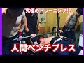 【世界3位!究極の筋トレ】人間ベンチプレス!