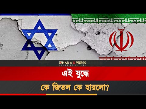 ১২ দিনের যুদ্ধে ইরান না ইসরায়েল — কার ক্ষতি বেশি?