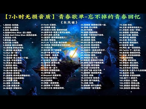 【7小时无损音质悦享】青春歌单-忘不掉的青春回忆 8090专属 忘记的是歌名记住的是青春！