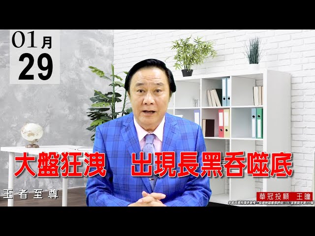 20210129《大盤狂洩 出現長黑吞噬底》準備低接黑手股 。 #王曈 #王者至尊