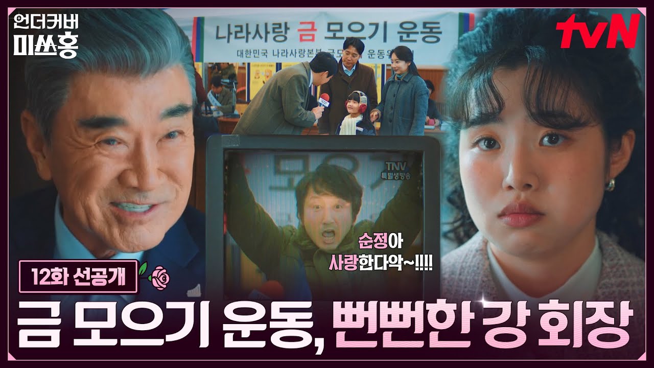 [12화 선공개] "가난은 나라님도 못 구해" 금 모으는 시민들 향해 분노 유발 발언하는 이덕화😡 #언더커버?