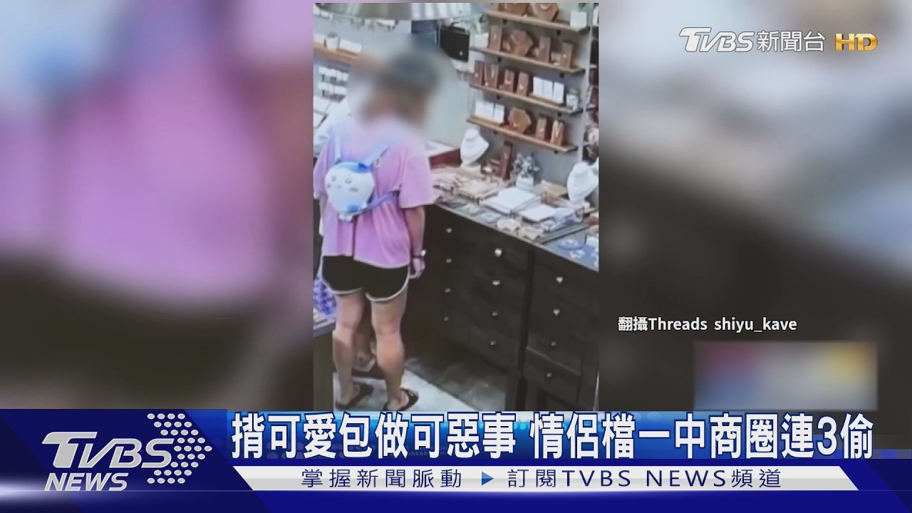 影音/台中一中商圈「情侶檔竊賊」3天犯3案 吉伊卡哇包女賊配合超熟練
