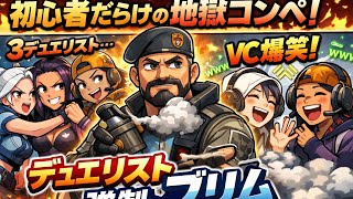 初心者ブリムがスモークで道を作ったらVCが大爆笑ｗｗ　シルバー2地獄【VALORANT】