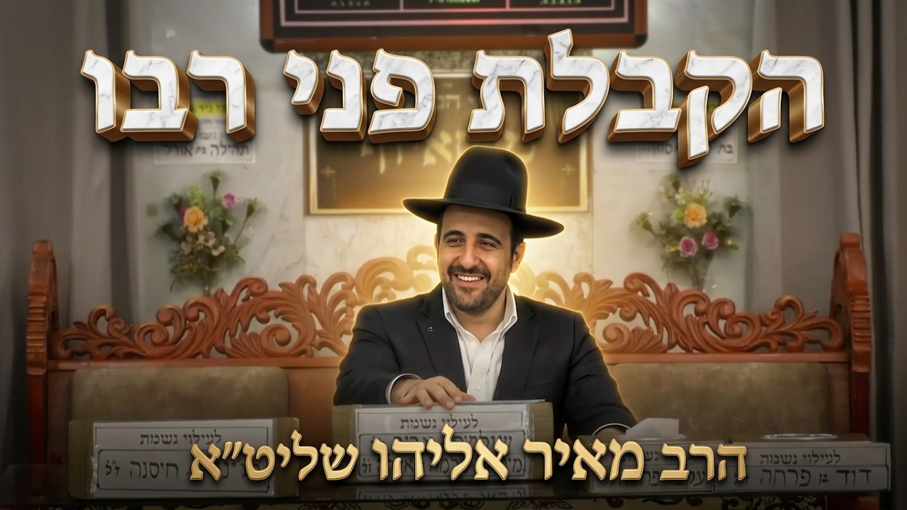 הרב מאיר אליהו • מעלת חג הסוכות וקדושת המועד