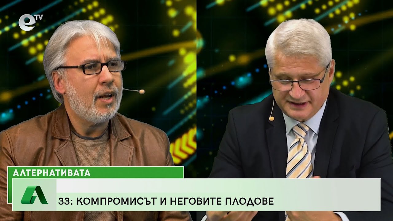 “Алтернативата” с Калин Манолов 09.11.2022