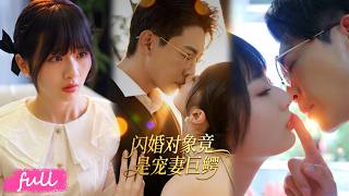 💕Multi Sub【閃婚對象竟是寵妻巨鱷】怒嫁渣男他爹！出軌未婚夫當場傻眼，我直接成他後媽！#短劇完整版#短劇推薦#短劇全集#drama#小言推文#戀愛#陶思源#周昭昭