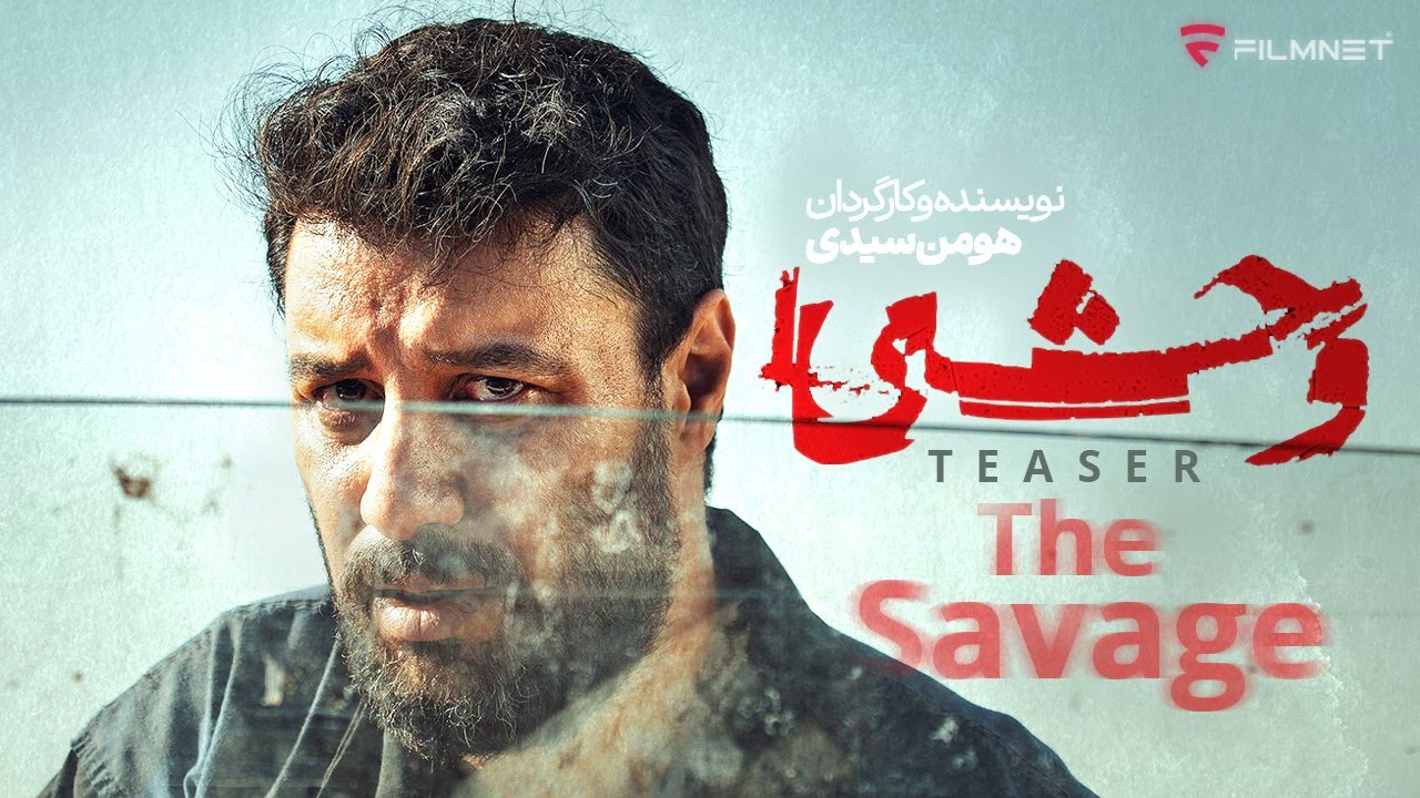 تیزر سریال وحشی