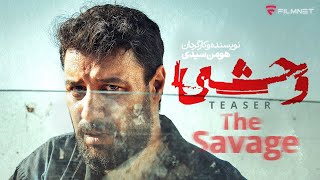 تیزر سریال وحشی