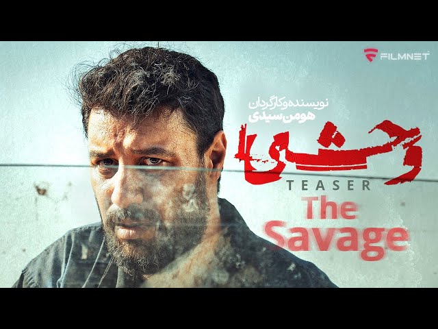 تیزر سریال وحشی