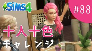 ピーチ世代の準備も始めよう【The Sims 4 - 十人十色チャレンジ #88】
