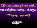 2023 Tamil Puthandu Rasi Palangal Dhanusu Rasi