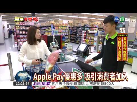 Apple Pay上線 13萬店家可消費