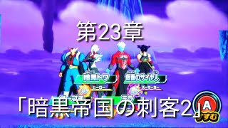 ヒーローズ冒険物語　第23章「暗黒帝国の刺客2」［スーパードラゴンボールヒーローズワールドミッション］