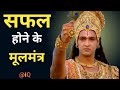 सफलता पाने के मूल मंत्रको जानिये श्री 
