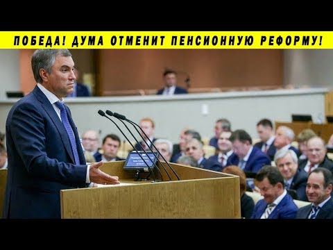 УРА! ОТМЕНА ПЕНСИОННОЙ РЕФОРМЫ! 55 И 60 ЛЕТ ВЫХОДА НА ПЕНСИЮ НПФ ПФР ГОСДУМА ДЕПУТАТ ЧИНОВНИК