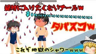 【ゆっくり茶番】本物の地獄のシャワーはこれじゃ！！！笑【こんなプール授業は嫌だ！2】