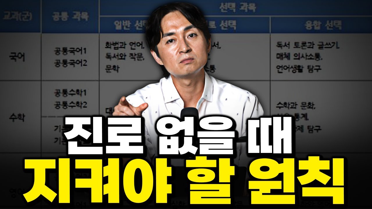 진로 없으면 적어도 이것만은 하세요. (고교학점제 선택과목)