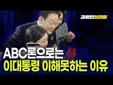  ABC론으로는 이대통령 이해못하는 이유