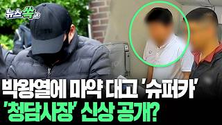 박왕열에 마약 대고 '슈퍼카'…'청담사장' 신상 공개? [뉴스쏙] / 연합뉴스TV(YonhapnewsTV)