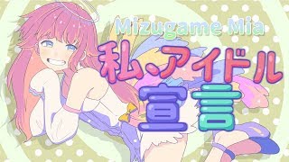 【歌ってみた】└ ∵ ┐私、アイドル宣言 /CHiCO with HoneyWorks【水瓶ミア】