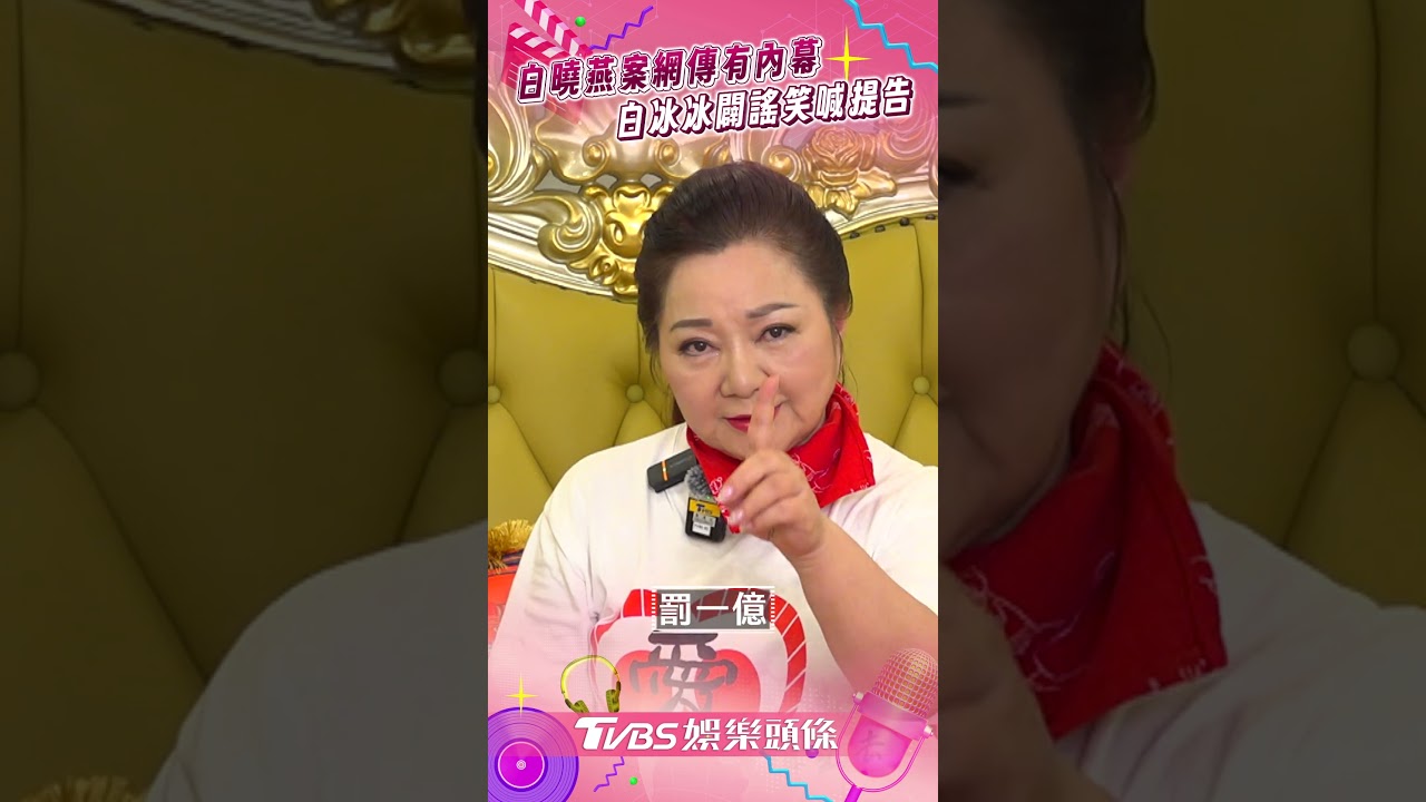 影音/白冰冰拋白曉燕案陰霾 闢謠「被綁架內幕」笑喊:一定告
