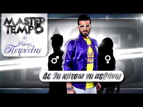 Master Tempo ft Thanos Petrelis-De Tha Katso Na Pethano (στίχοι)