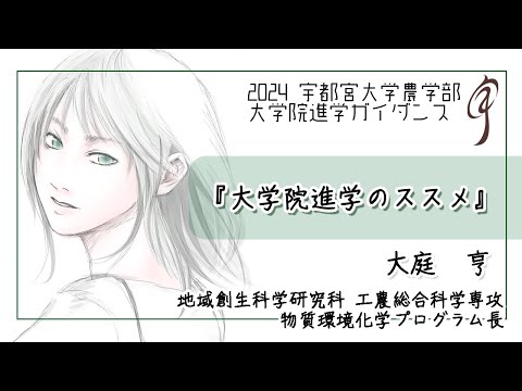 【大学院進学のススメ】地域創生科学研究科 工農総合科学専攻 物質環境科学プログラム長 大庭亨（2024農学部大学院進学ガイダンス）