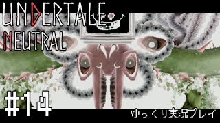 【ゆっくり実況】”殺戮”なんてなかった その14【UNDERTALE】