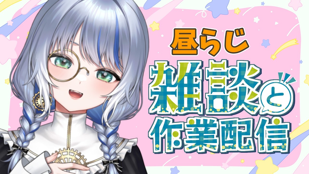【昼らじ】なんかいろいろやるゆるらじ【雑談】
