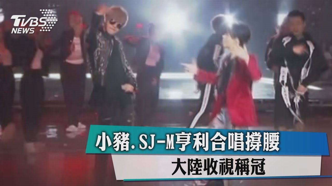 小豬、SJ-M亨利合唱撐腰　大陸收視稱冠
