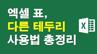 엑셀, 표 다른테두리 사용법 총정리