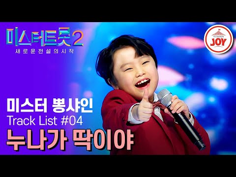 [미스터트롯2]심장 저격주의 세상에 이런 깜찍한 연하 본 적 있나요!! 미스터 뽕샤인 황민호의 ’누나가 딱이야‘(230209 방송)