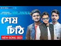 Shesh Chiti ∥ শেষ চিঠি ∥ Murad Bibagi_Gogon Sakib ∥ Atif Ahmed Niloy ∥ New Bangla Song 2021 ∥ SP