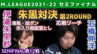 【伊達朱里紗 vs 石橋伸洋】赤ドラ含みの両面ターツを落とす親の伊達に真っ向勝負を挑む石橋伸洋【Mリーグ2021-22セミファイナル第12戦切り抜き】
