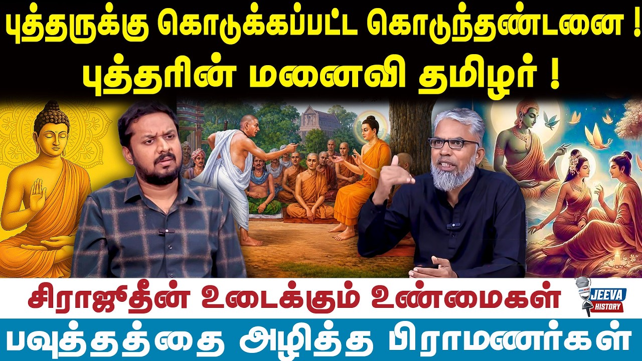 புத்தருக்கு கொடுக்கப்பட்ட கொடுந்தண்டனை !புத்தரின் 