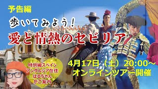 【予告】! ITALIA! online #14 特別編スペイン!愛と情熱のセビリアの素顔に迫るバーチャルツアー。世界遺産、フラメンコ、闘牛、バルなど今回も見どころたっぷり
