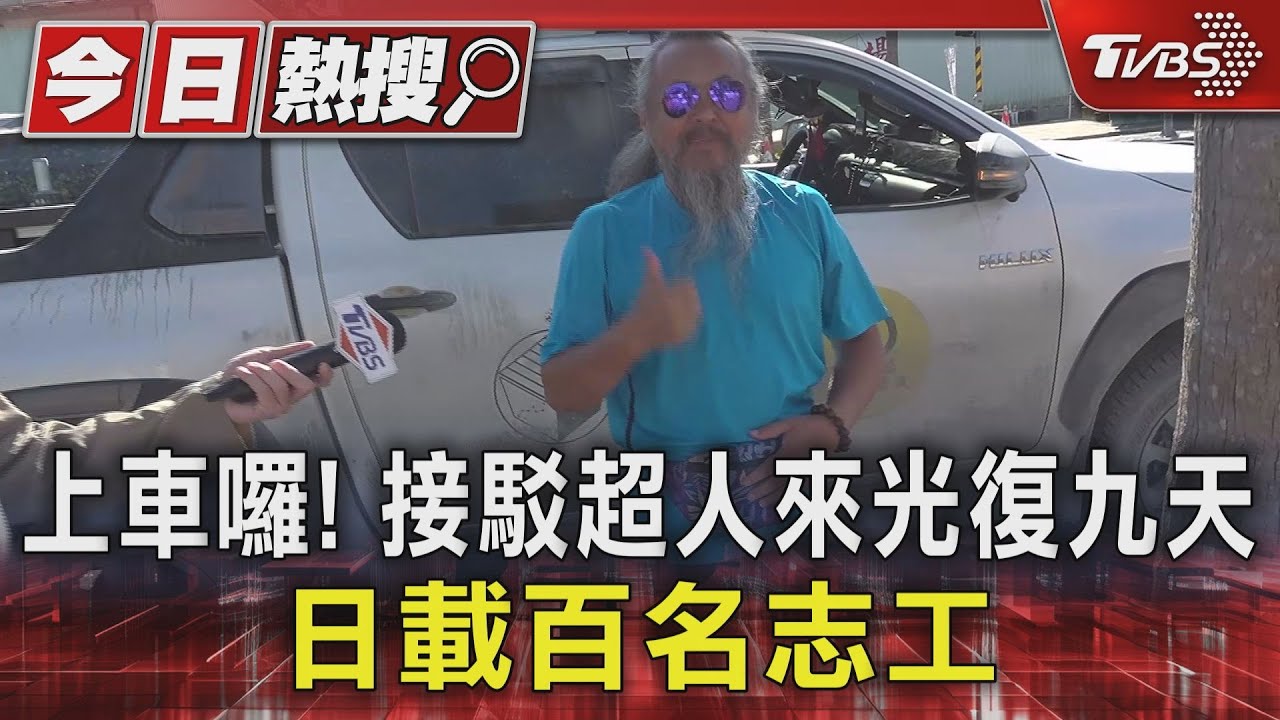 接駁超人深入災區!皮卡車載百名志工 「上車舞一播就知道能搭」