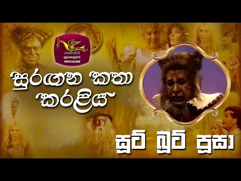 Soot Boot Pusa | සූට් බූට් පුසා | Faerie Tale Theatre