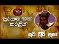 Soot Boot Pusa සූට් බූට් පුසා Faerie Tale Theatre