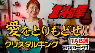 愛をとりもどせ!! / クリスタルキング ギター弾き語り カバー【歌詞コード付】