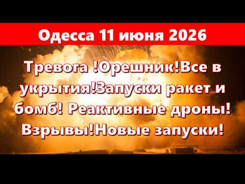 Одесса 11 июня 2026!Тревога !Орешник!Все в укрытия!Запуски ракет и бомб! Реактивные дроны!Взрывы!