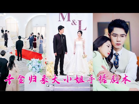 上一世她太清純，被渣男算計還幫著他數錢，再次睜眼，她重回和渣男步入婚禮殿堂的那一天，她索性不嫁了，轉身撲進臺下渣男死對頭的懷裏，後來她把名利和寵愛牢牢攥在手裏，渣男後悔犯賤求和，可她眼底冷漠「滾遠點」