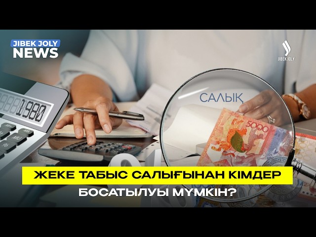 Цифрлық активтер операциясы жеке табыс салығынан босатылады