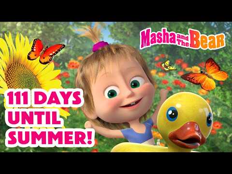 Masha and the Bear 2026 🏖😎 111 Days Until Summer! 🐝🍒 Best episodes cartoon collection 🎬
