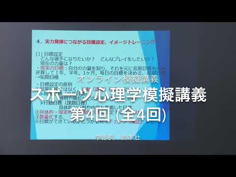 おうちで模擬授業「スポーツ心理学（第4回／全4回）」｜スポーツ健康科学科｜中部学院大学・中部学院大学短期大学部