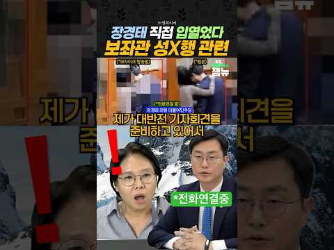 #장경태 직접 입 열었다 #노영희 통화연결 [잼뉴] #잼있는뉴스