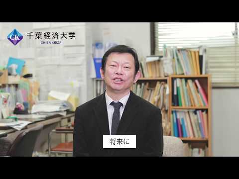 千葉経済大学教員紹介　菅根幸裕