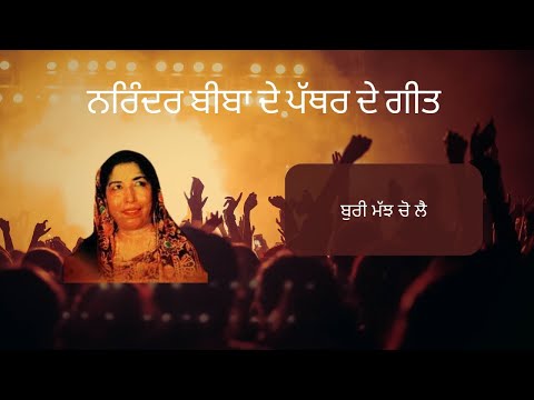 Boori Majh Cho Lai | Narinder Biba | Part 7 | Old Punjabi Song | Old Skool