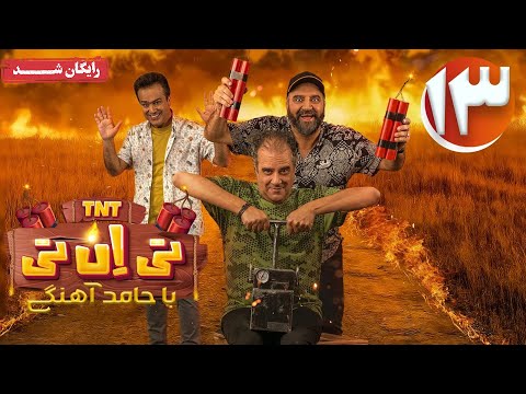 سریال تی ان تی - قسمت 13 | TNT Series - Episode 13